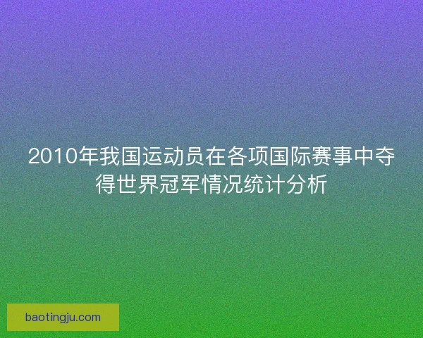 2010年我国运动员在各项国际赛事中夺得世界冠军情况统计分析